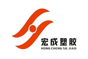 宏成塑膠 宏成塑膠
